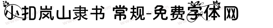 小扣岚山隶书 常规字体转换